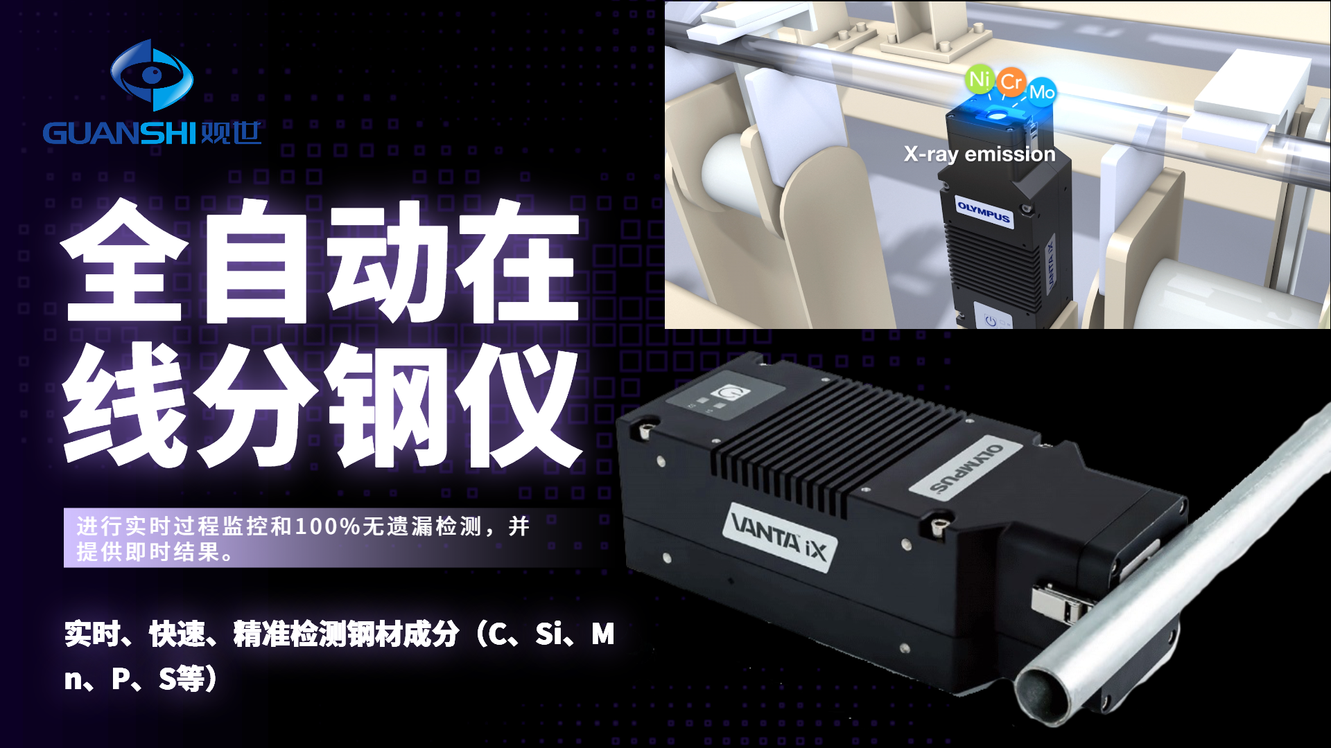 全自動在線XRF分鋼儀—讓鋼廠生產(chǎn)線上鋼材快速無損檢測