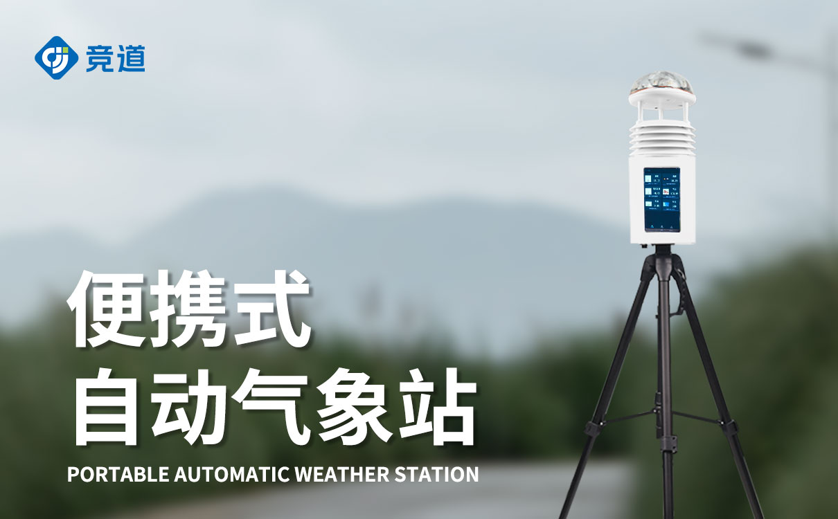 小型移動式氣象站