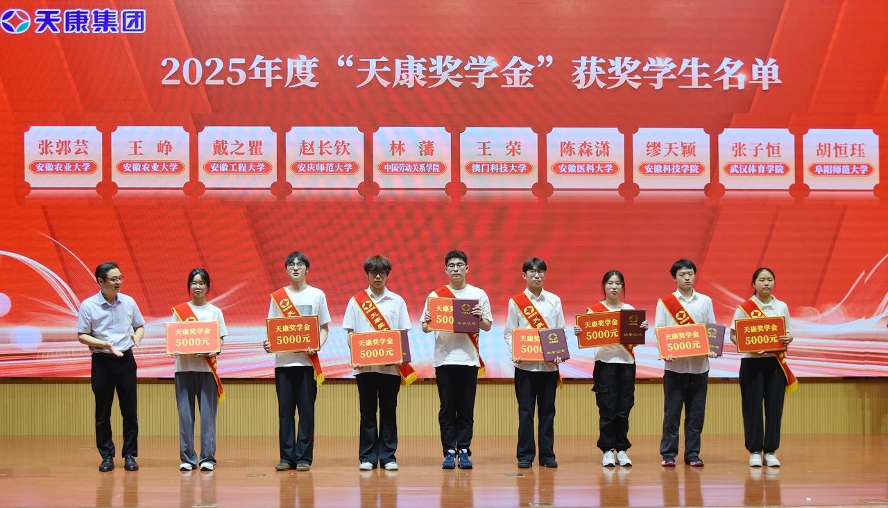 追逐夢(mèng)想 感恩同行 | 2025年度“天康獎(jiǎng)學(xué)金”頒發(fā)儀式