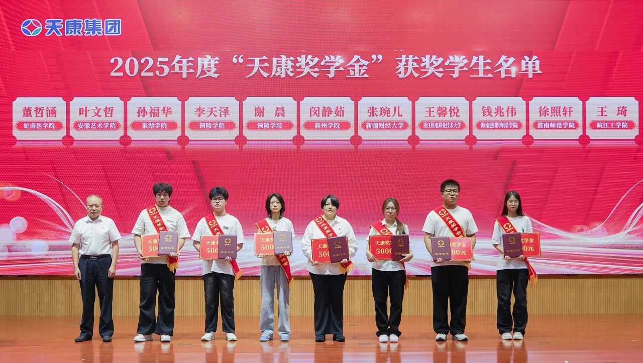 追逐夢(mèng)想 感恩同行 | 2025年度“天康獎(jiǎng)學(xué)金”頒發(fā)儀式