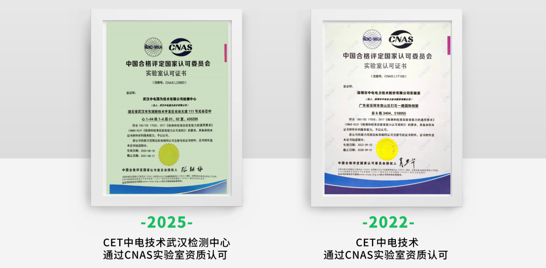 以匠心铸就品质，CET中电技术武汉检测中心通过CNAS实验室认可