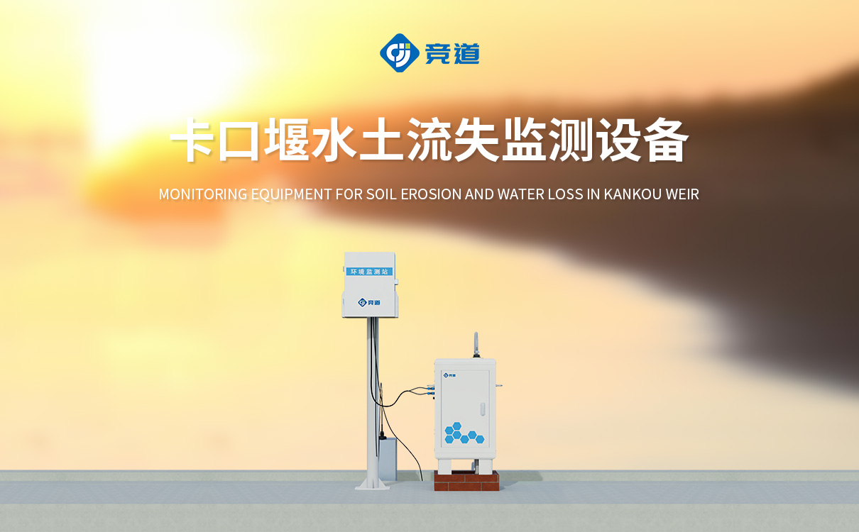 水土流失监测系统 水土流失监测系统