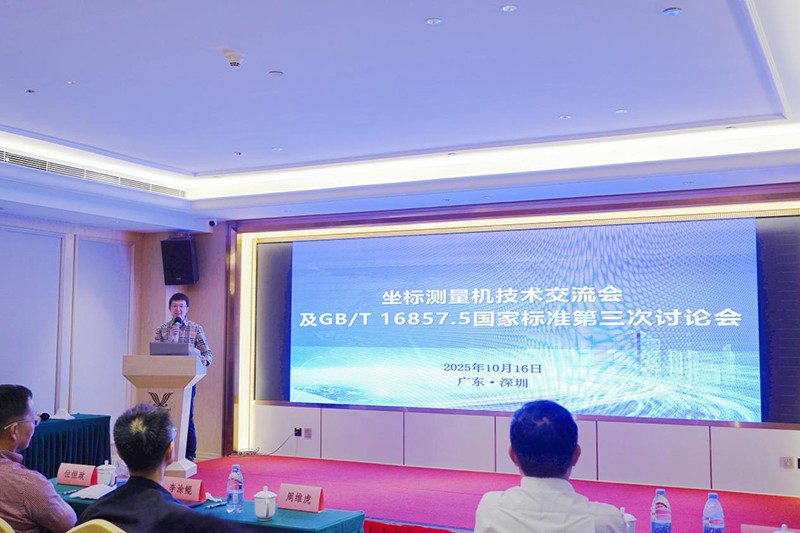 坐標測量機技術交流會暨GB/T 16857.5國家標準討論會由中圖儀器成功舉辦