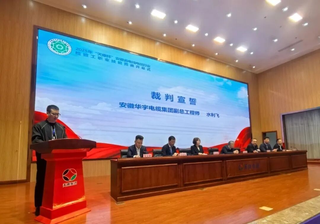协会资讯】2025年安徽省电线电缆行业检验工职业技能竞赛决赛在天长开幕