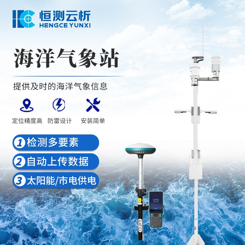 海洋气象站  产品介绍