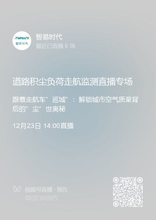 直播预告 | 12月23日，智易时代道路积尘负荷走航监测直播专场！！