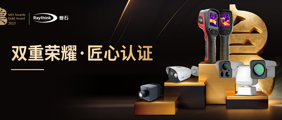 Raythink燧石多款热像仪荣膺中国制造之美奖！