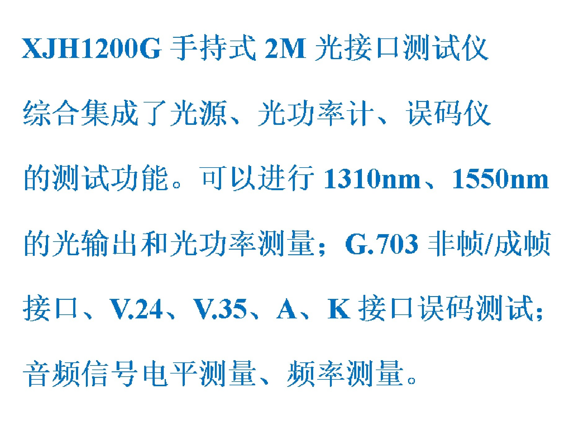 2M光接口测试仪/光功率计/误码仪型号:XJH1200G库号：M411757