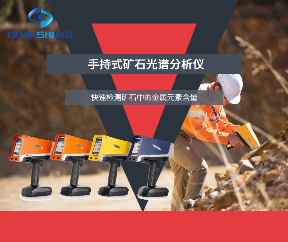 手持式X射线荧光光谱仪厂家解析常见问题-观世科技
