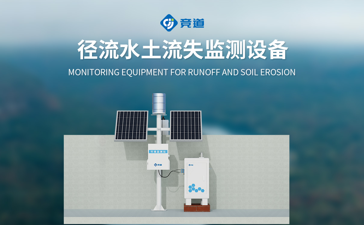 水土流失监测设备