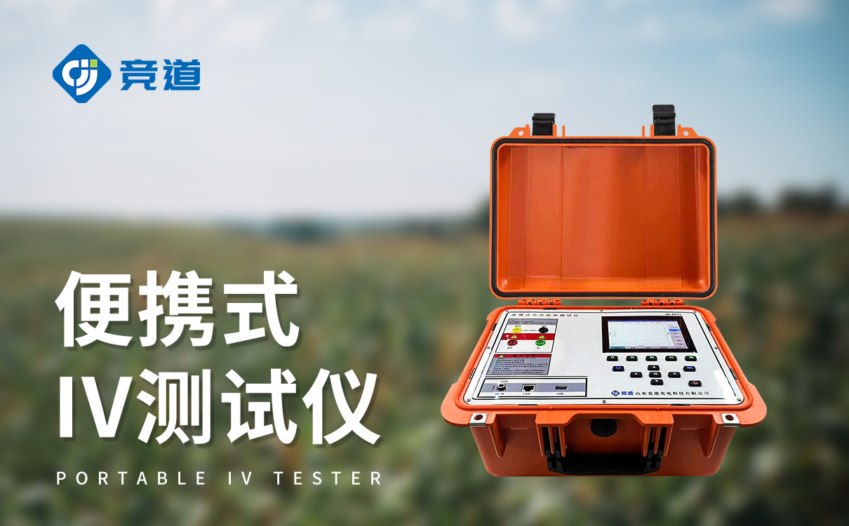 便携随行，便携式IV测试仪适配户外全场景作业
