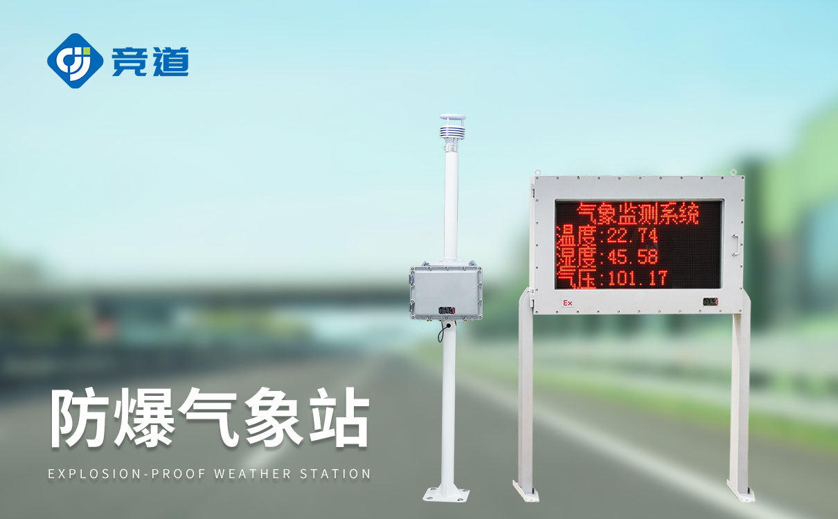 防爆气象站厂家 防爆气象站厂家