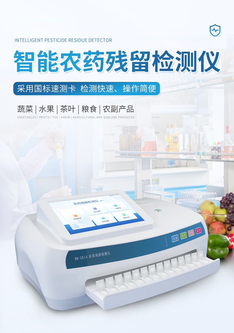 農藥殘留檢測儀