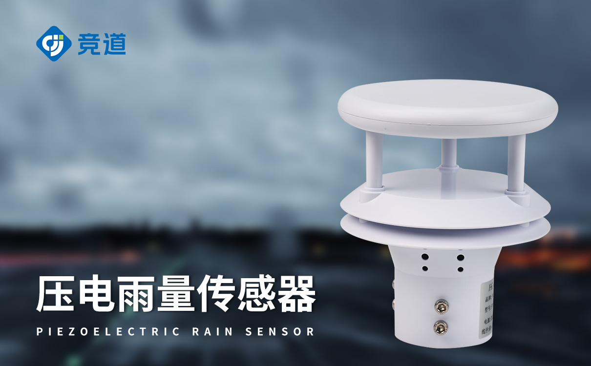 智能雨量傳感器