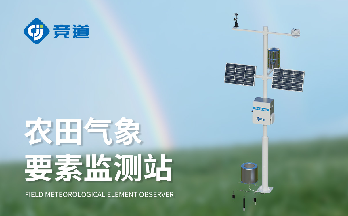 农业室外气象站