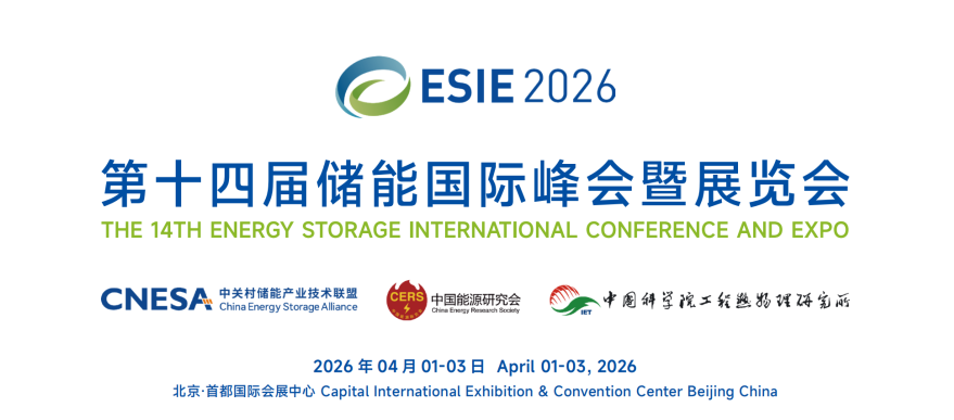 IMG_257 4月1-3日!四方光电邀您共聚北京ESIE2026储能国际峰会