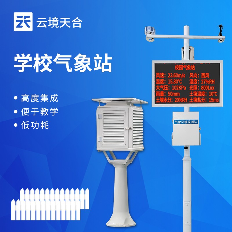 1.jpg 云境天合成功发布小学校园气象站技术交流会