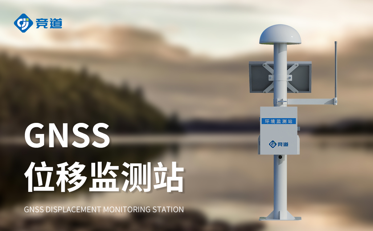 gnss位移监测站技术参数 gnss位移监测站技术参数