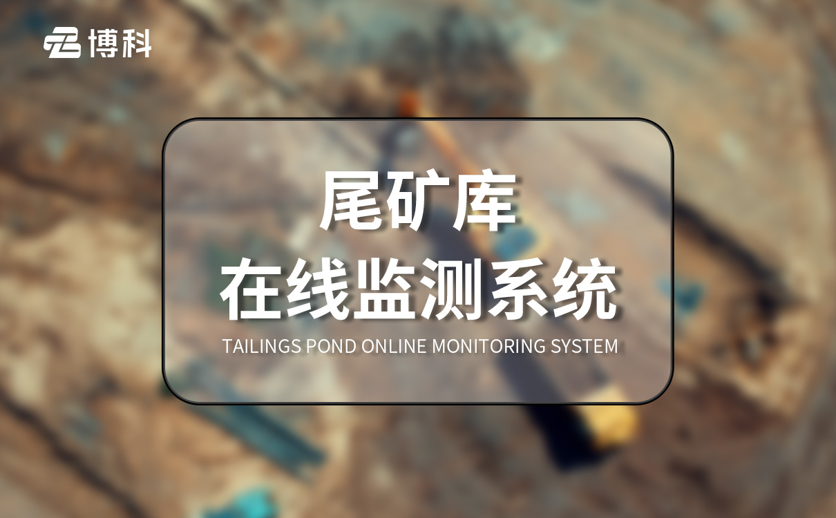 尾礦庫監測系統