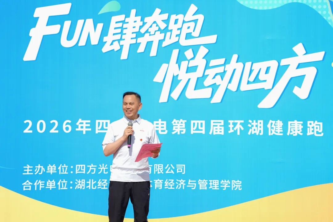 FUN肆奔跑,悦动四方——四方光电第四届环湖健康跑活动圆满举行