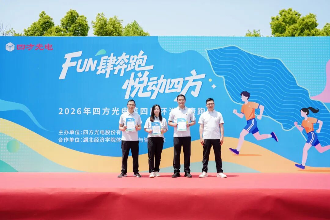 FUN肆奔跑,悦动四方——四方光电第四届环湖健康跑活动圆满举行