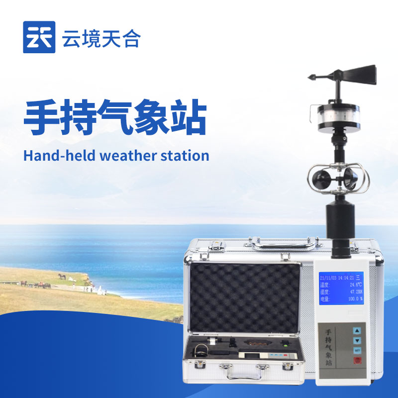 云境天合手持气象观测仪器如何传输数据：通用USB通讯接口，方便usb数据下载