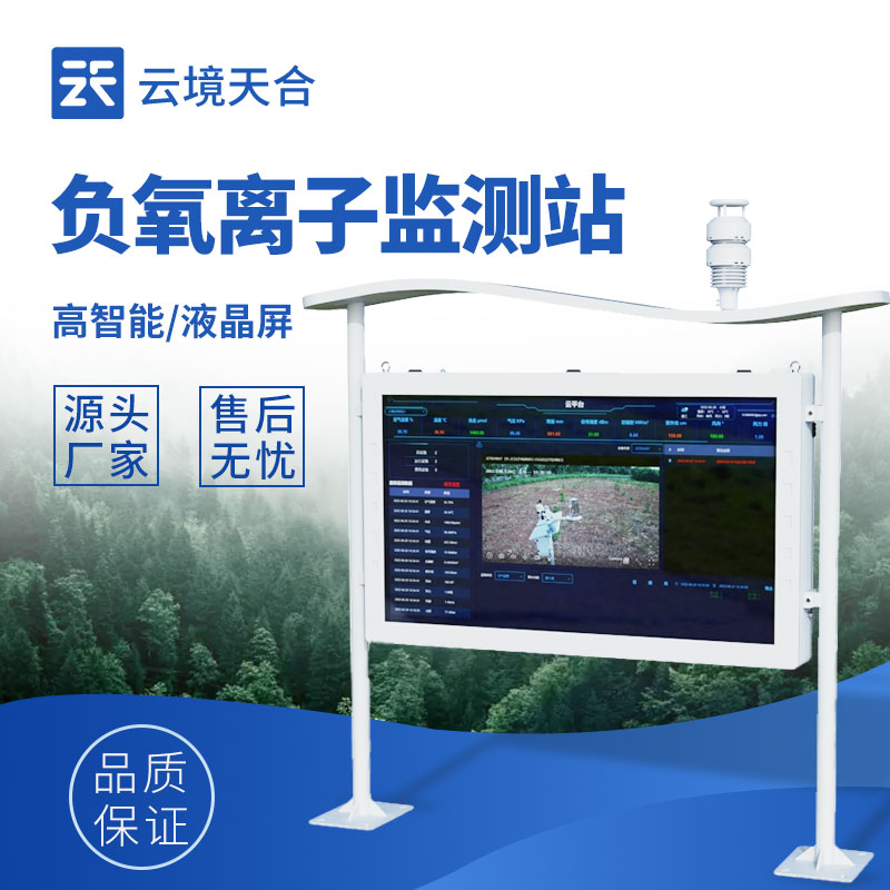 云境天合全彩屏一體化負(fù)氧離子監(jiān)測(cè)站技術(shù)交流會(huì)在濰坊舉行