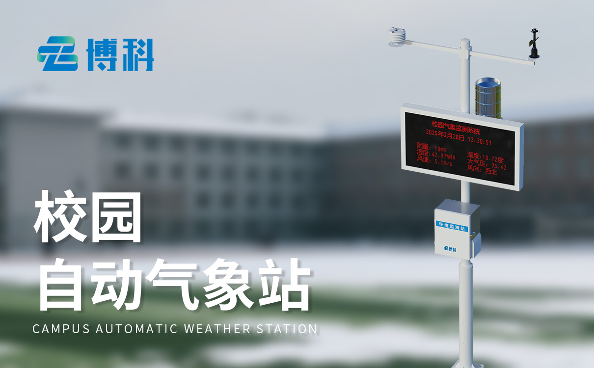 小学科学气象站
