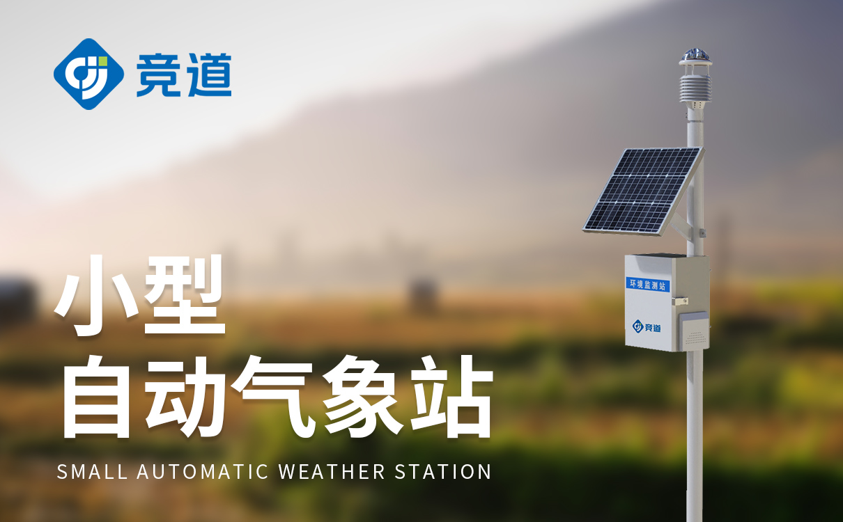小型自动气象站品牌功能