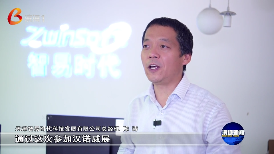 滨城新闻聚焦智易时代！“滨城智造