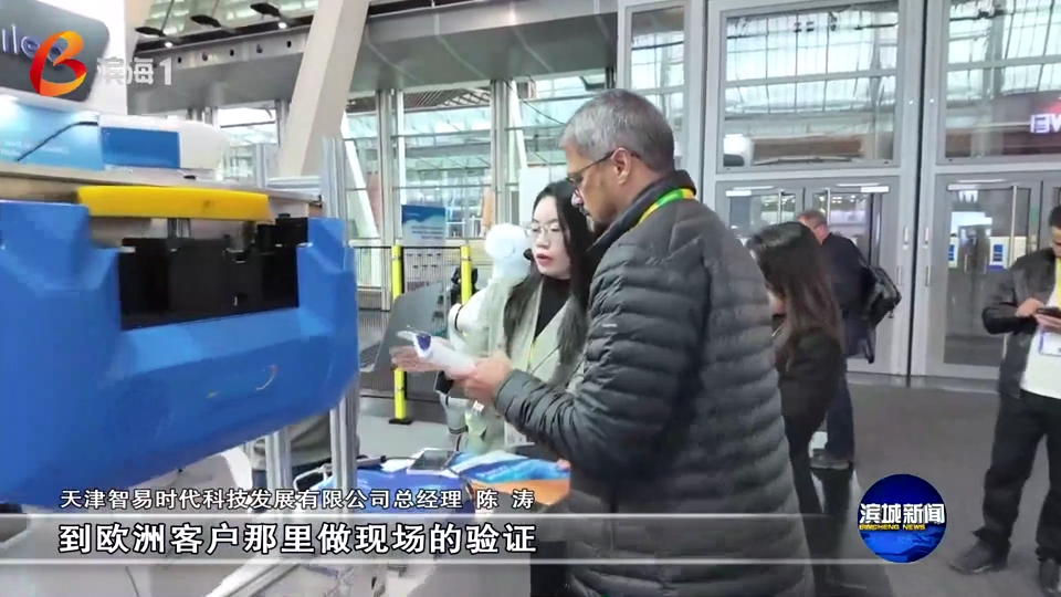 滨城新闻聚焦智易时代！“滨城智造