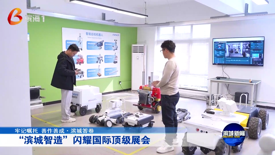 滨城新闻聚焦智易时代！“滨城智造