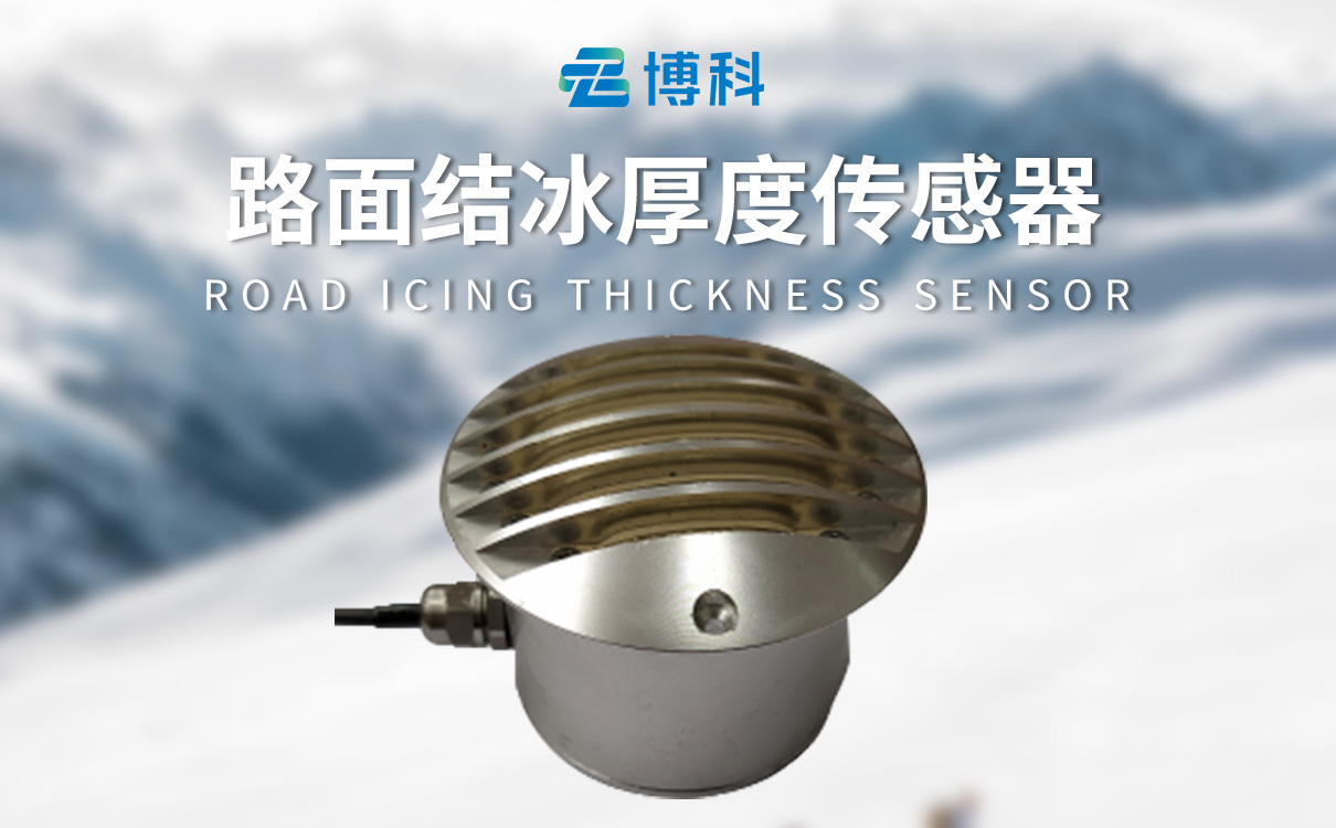 路面结冰传感器