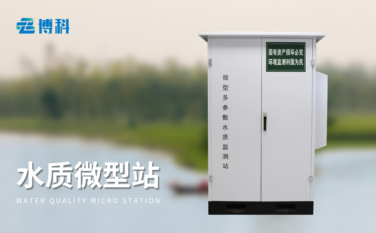 微型水质在线自动监测站