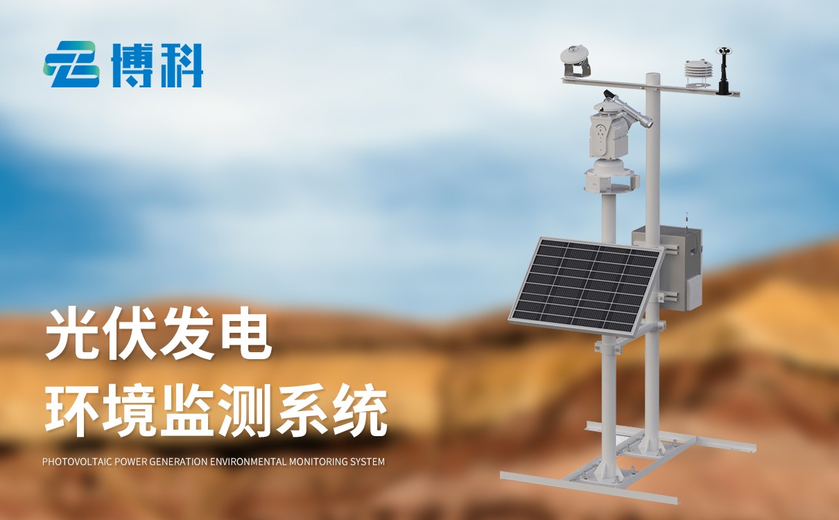 光伏电厂气象站
