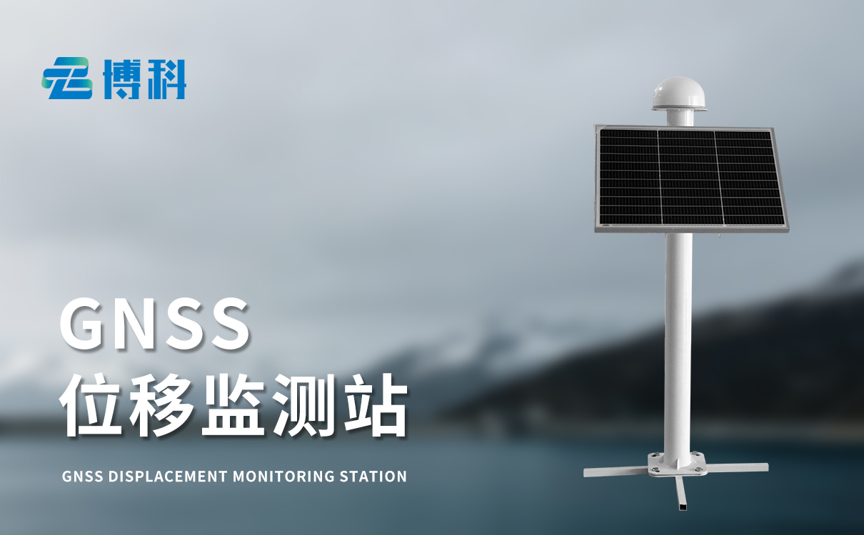 gnss地表位移监测站