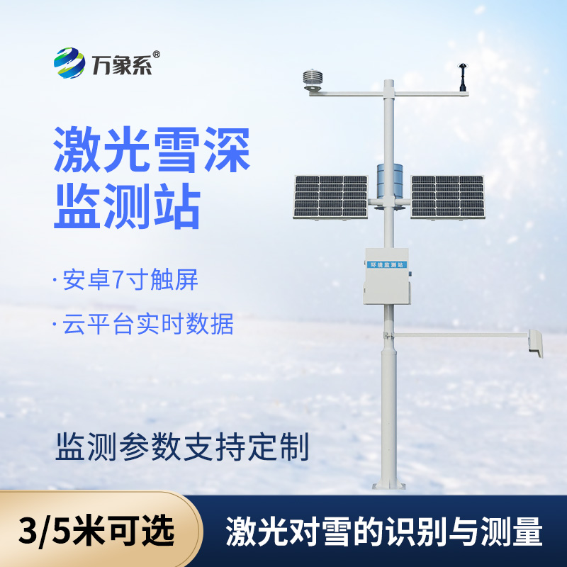 毫米級精準(zhǔn)監(jiān)測！激光雪深監(jiān)測站筑牢冰雪氣象觀測防線