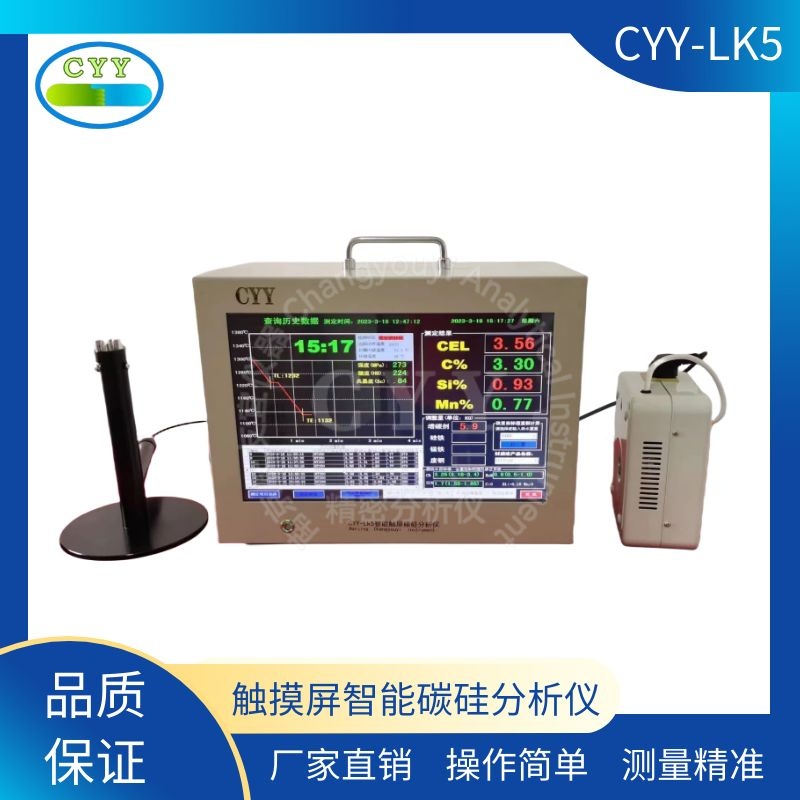 006CYY-LK5觸摸屏智能碳硅分析儀、爐前鐵水質(zhì)量管理儀、碳硅快速分析儀、智能鐵水在線分析儀、鐵液碳硅分析儀、熱分析儀.jpg