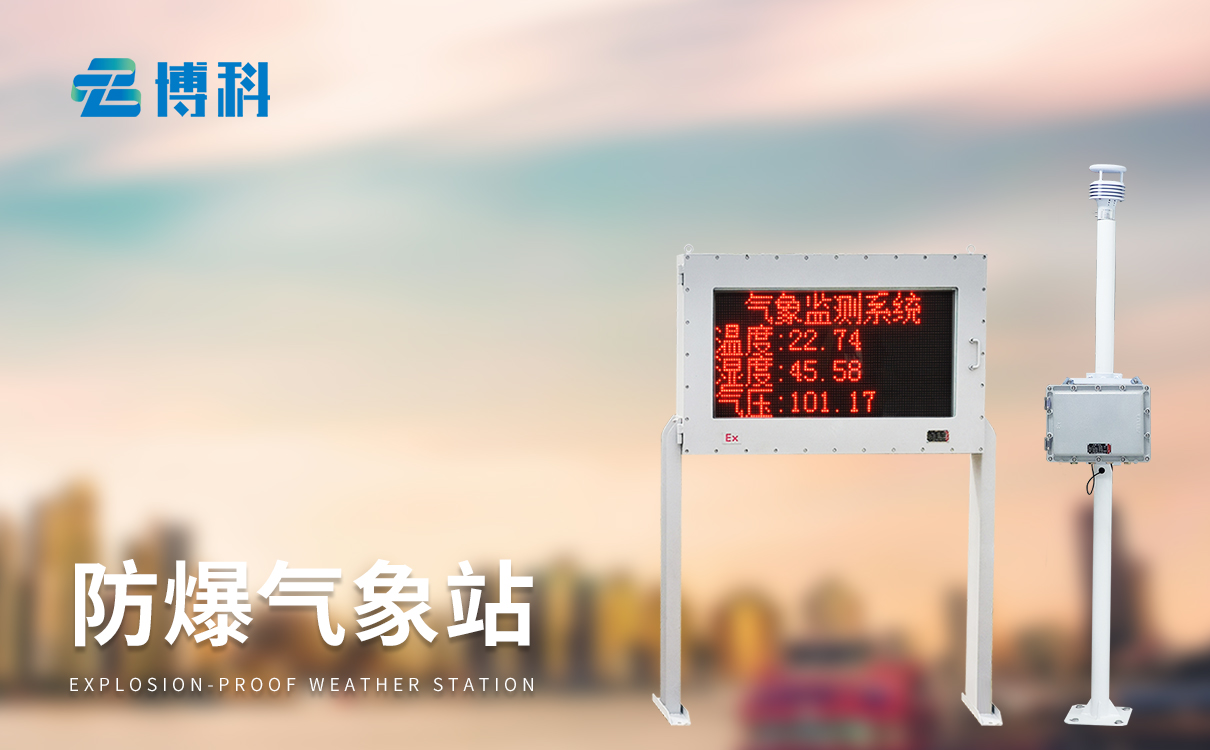 油库气象站 油库气象站