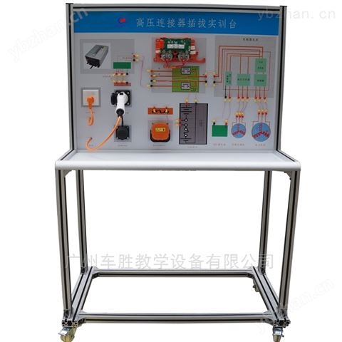 新能源汽車 高壓連接器插拔實訓臺 教學設備-教學用電學儀器