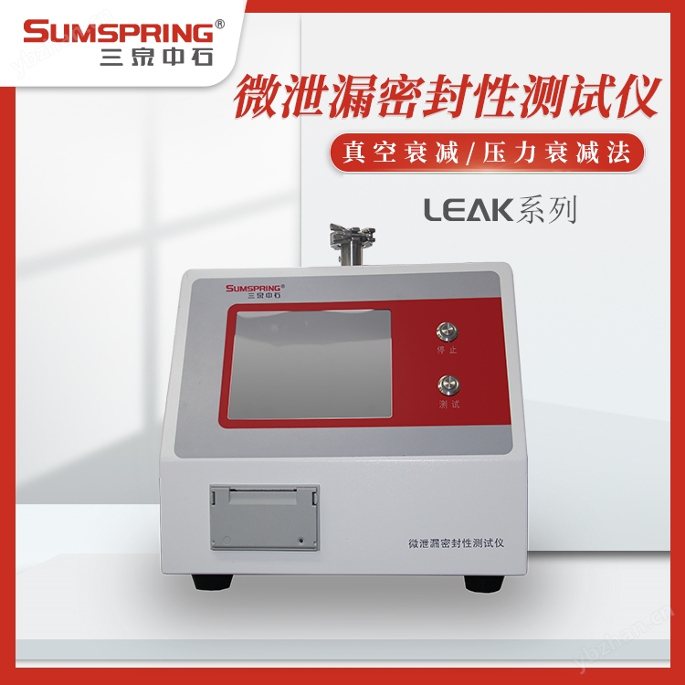 ASTM F2338真空衰减密封仪