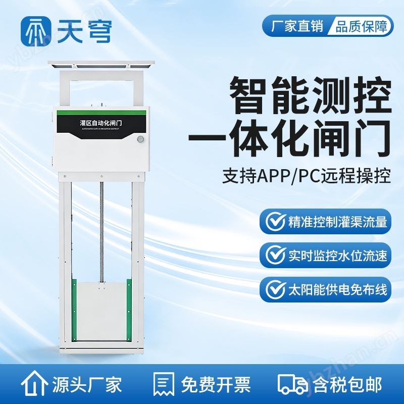 智能測(cè)控一體化閘門(mén)
