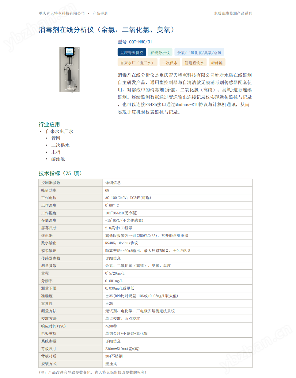 CQT-NHC/31 消毒劑在線分析儀