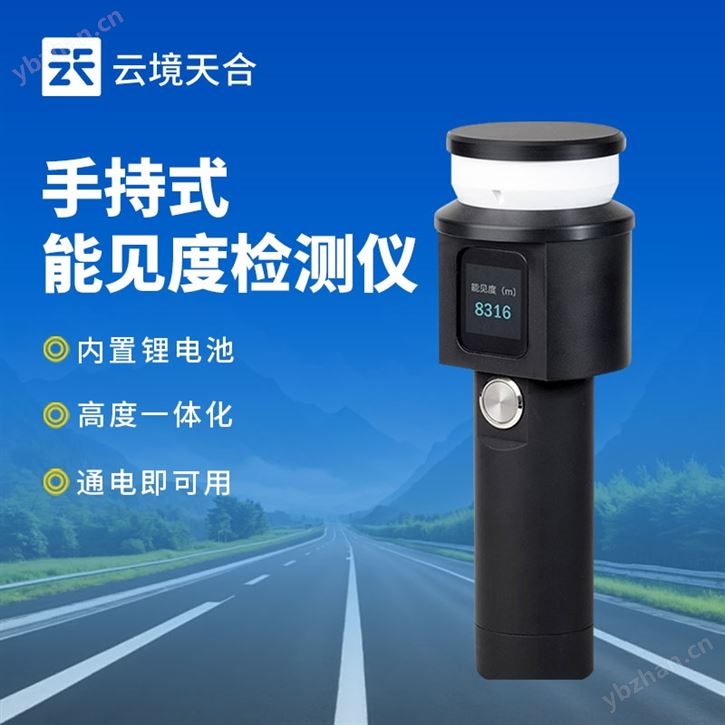 手持式能見(jiàn)度檢測(cè)系統(tǒng)
