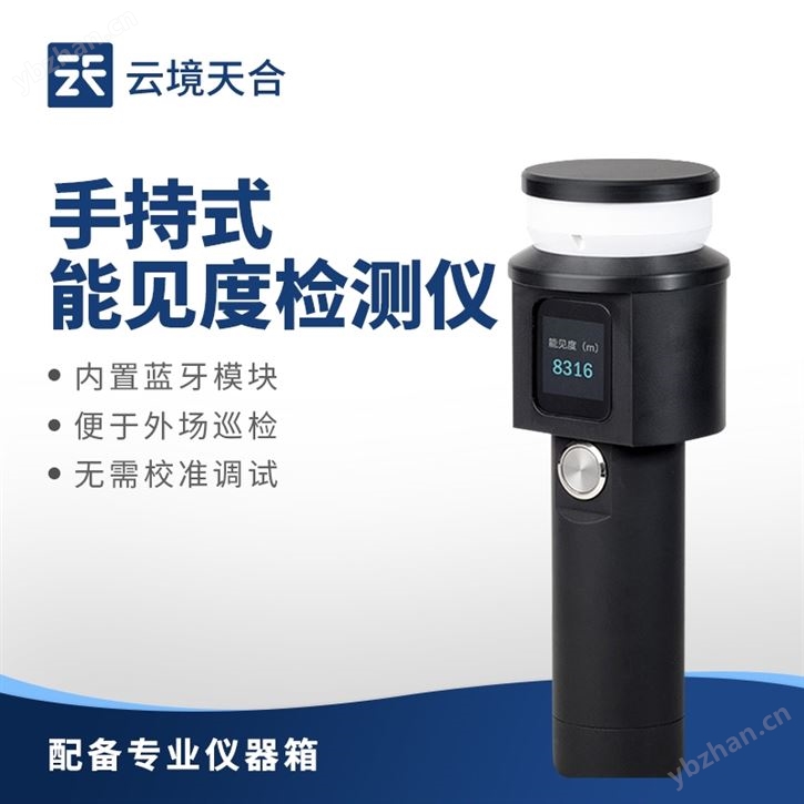 手持能見(jiàn)度檢測(cè)設(shè)備