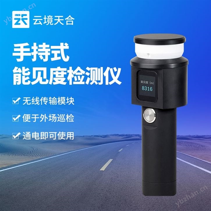 手持式能見(jiàn)度測(cè)量?jī)x