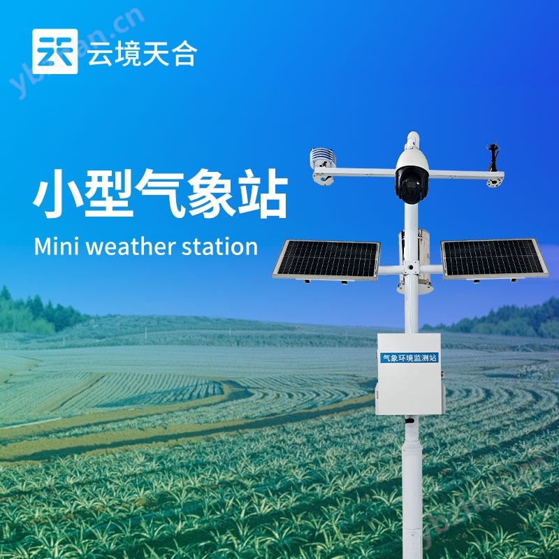 小型自動氣象站廠家