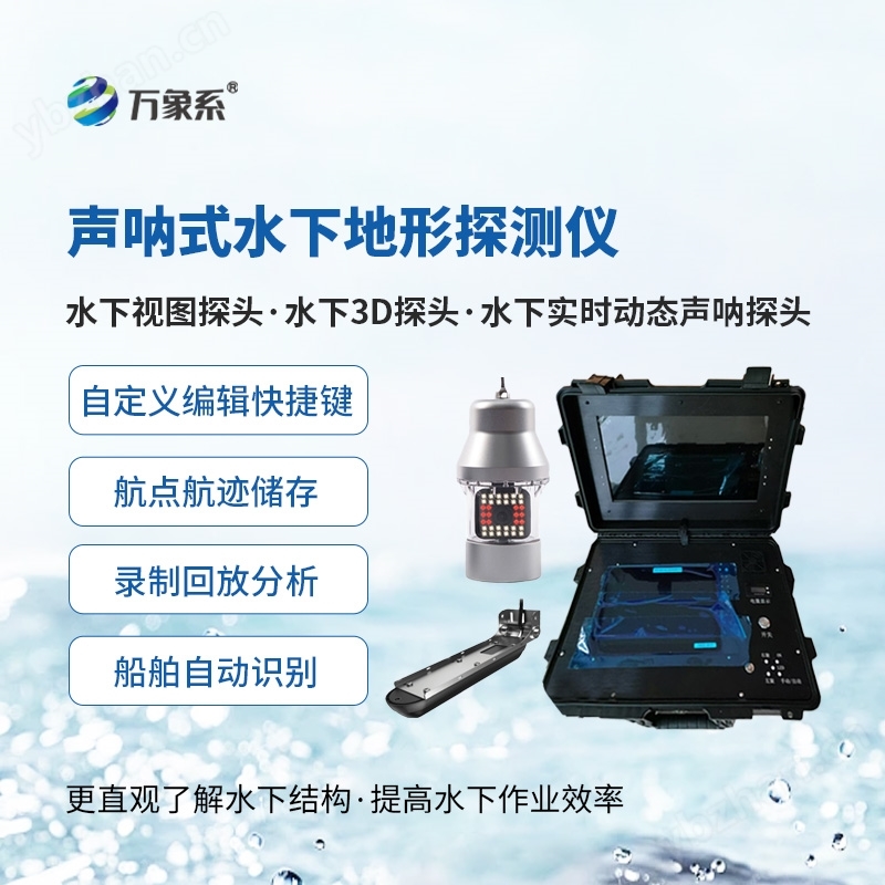 水下前視聲納探測儀