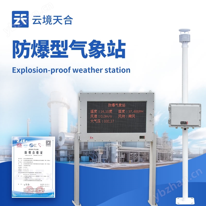 罐區(qū)防爆氣象站