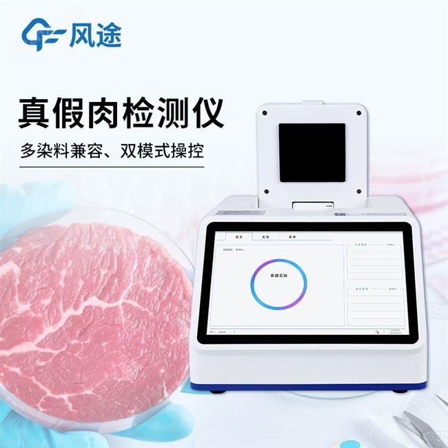 肉類真假快速鑒別儀